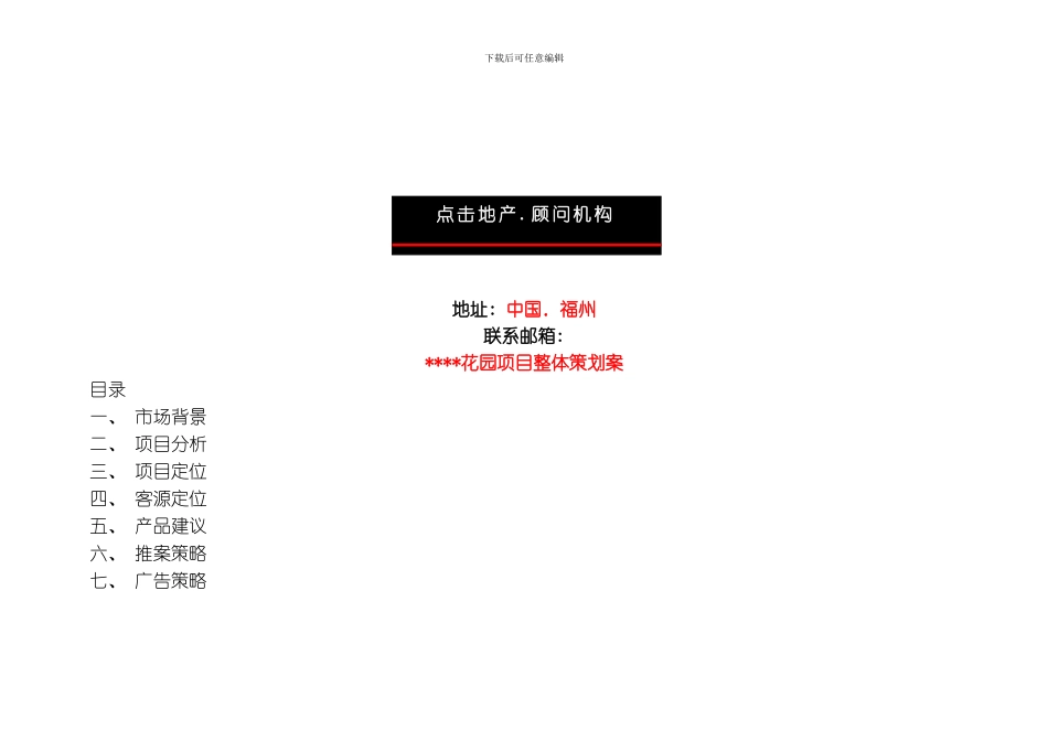 花园项目全案策划点击出品中国点击地产营销顾问模板_第1页