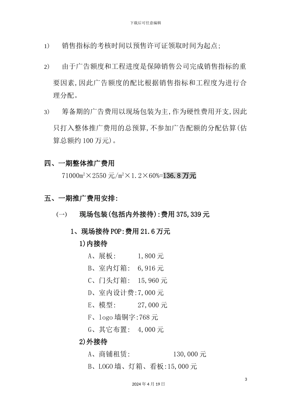 花好月圆广告媒体安排及预算方案_第3页