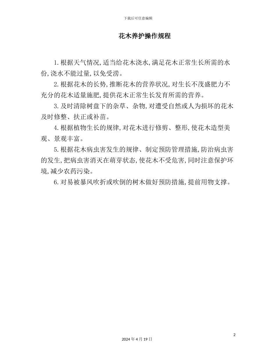 花木养护操作规程_第2页