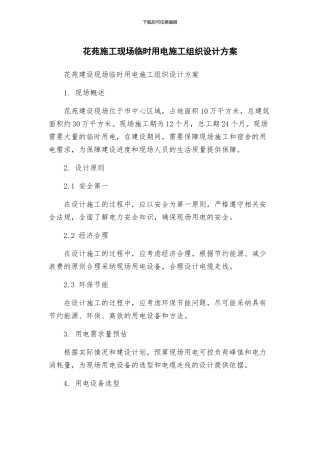花苑施工现场临时用电施工组织设计方案