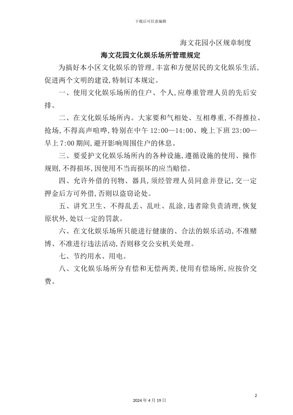 花园文化娱乐场所管理制度_第2页