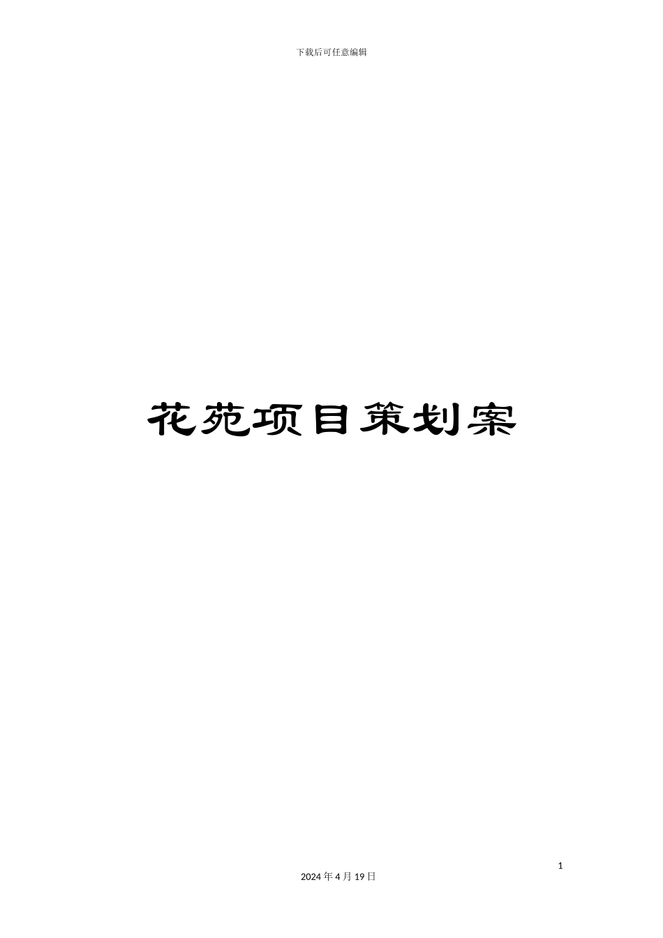 花苑项目策划案_第1页