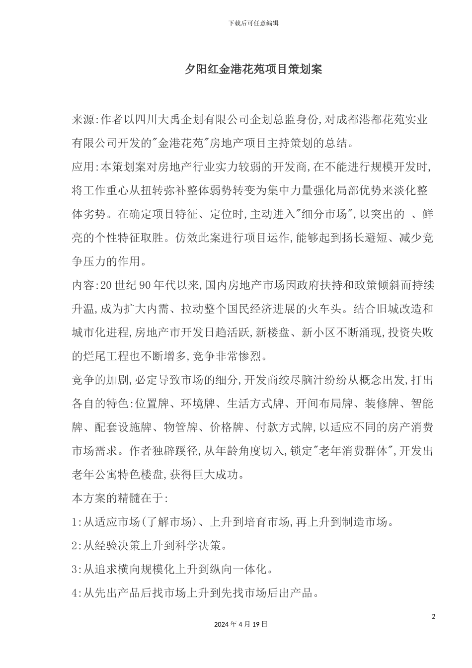 花苑项目策划案_第2页