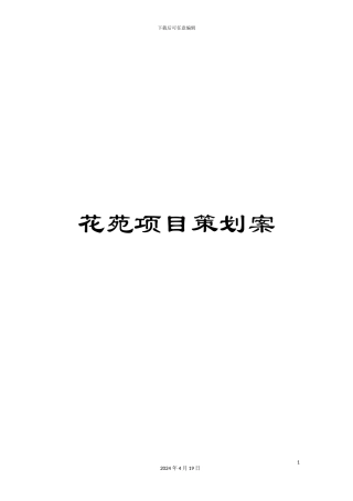 花苑项目策划案