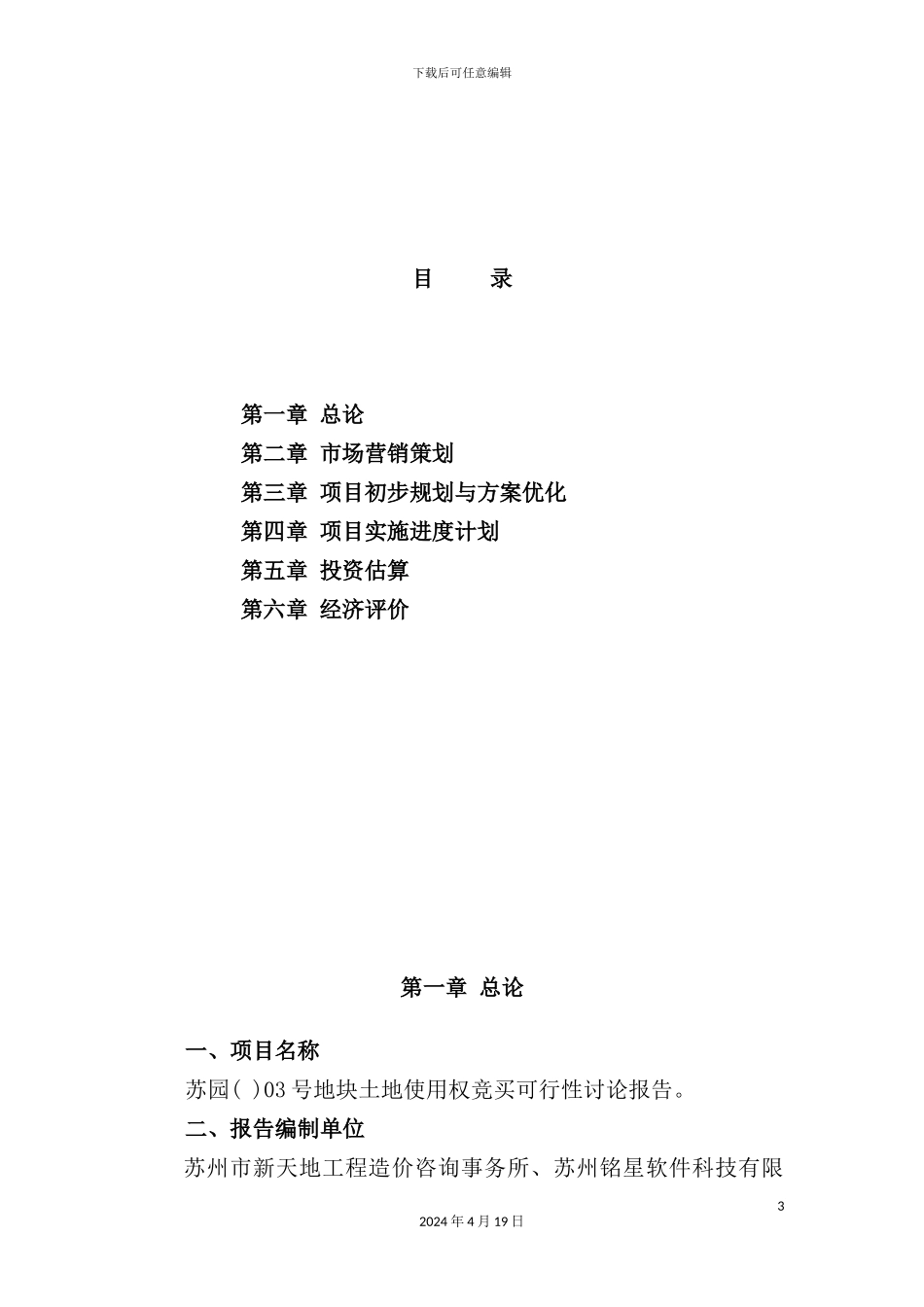 苏园地块竞买可行性研究报告_第3页