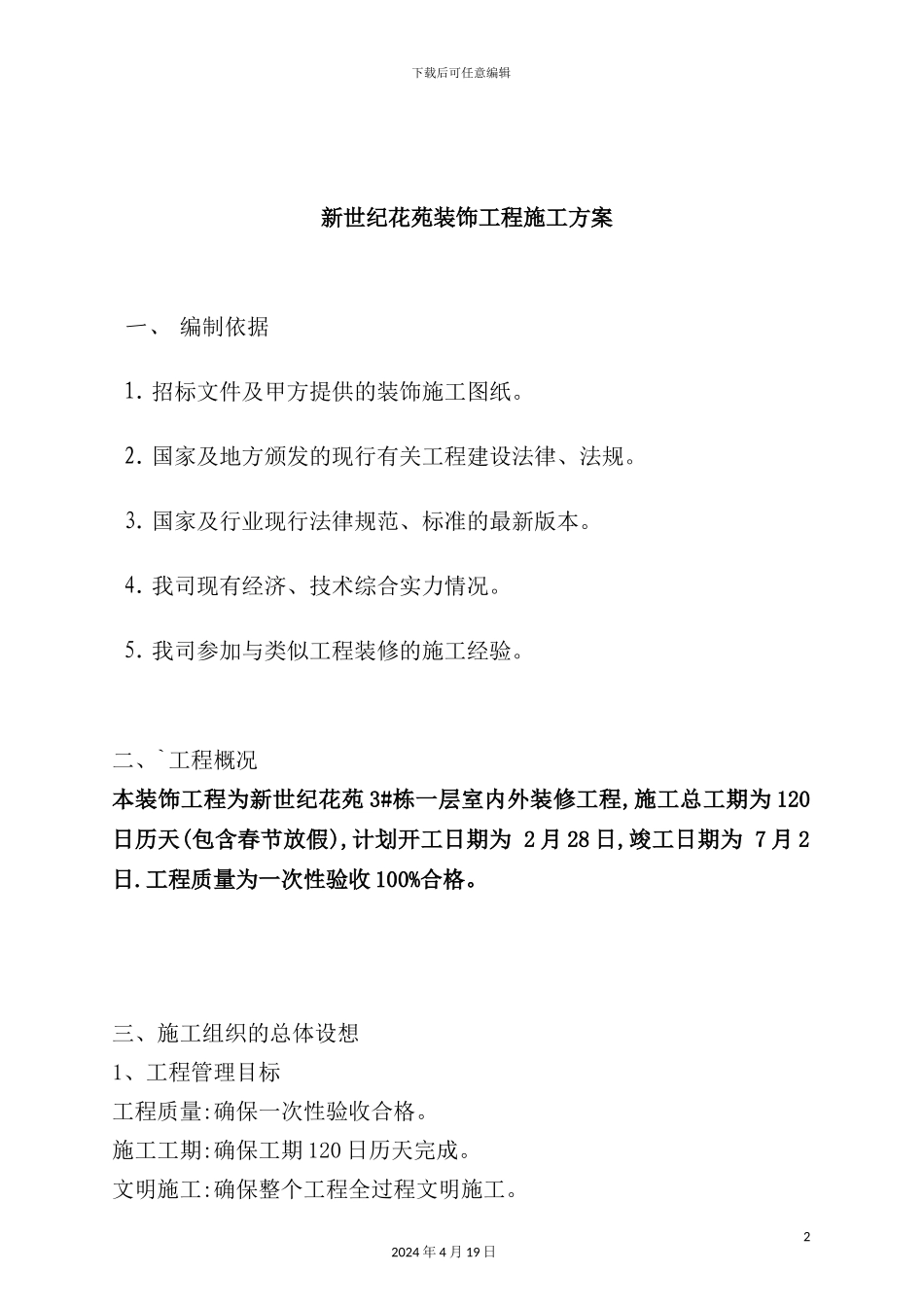 花苑装饰工程施工设计方案_第2页
