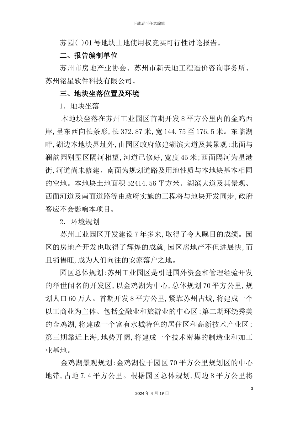 苏园地块竞买可行性研究报告模板_第3页