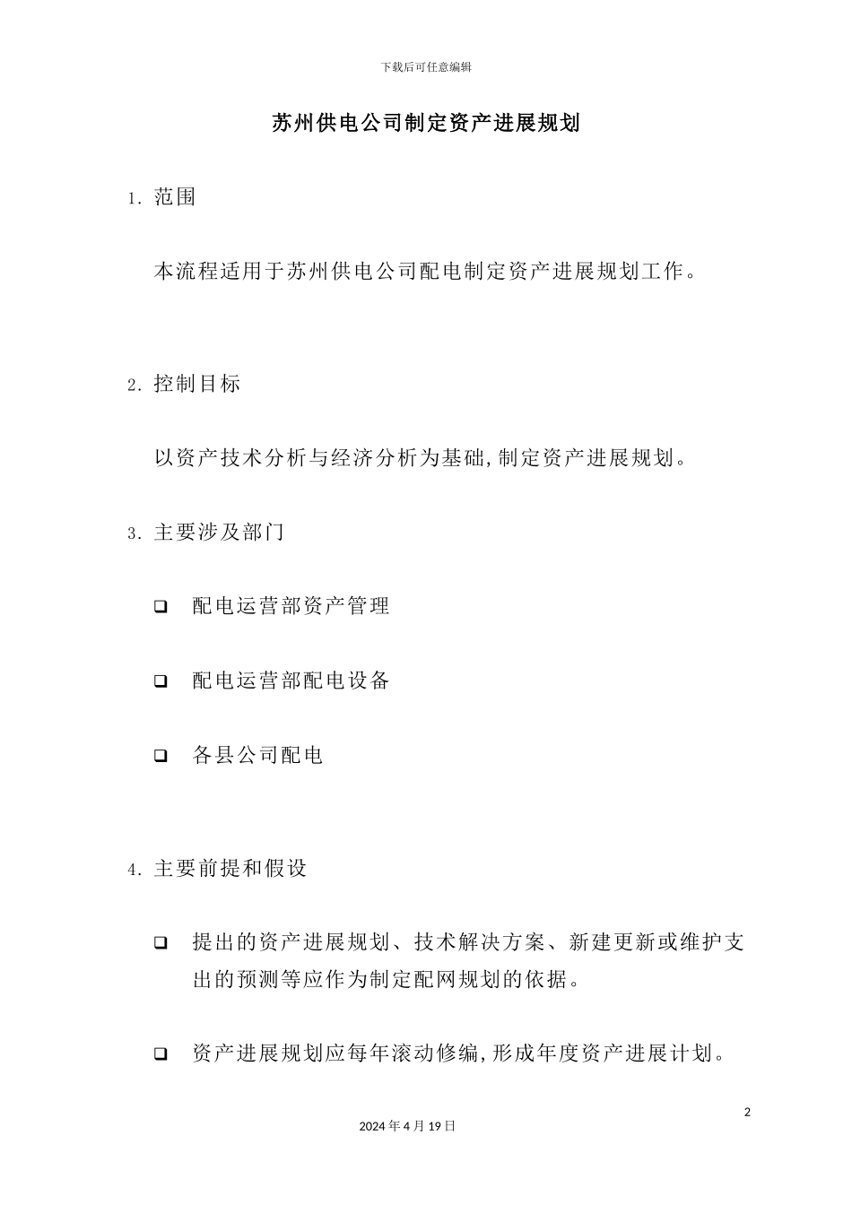 苏州供电公司如何制定资产发展规划_第2页