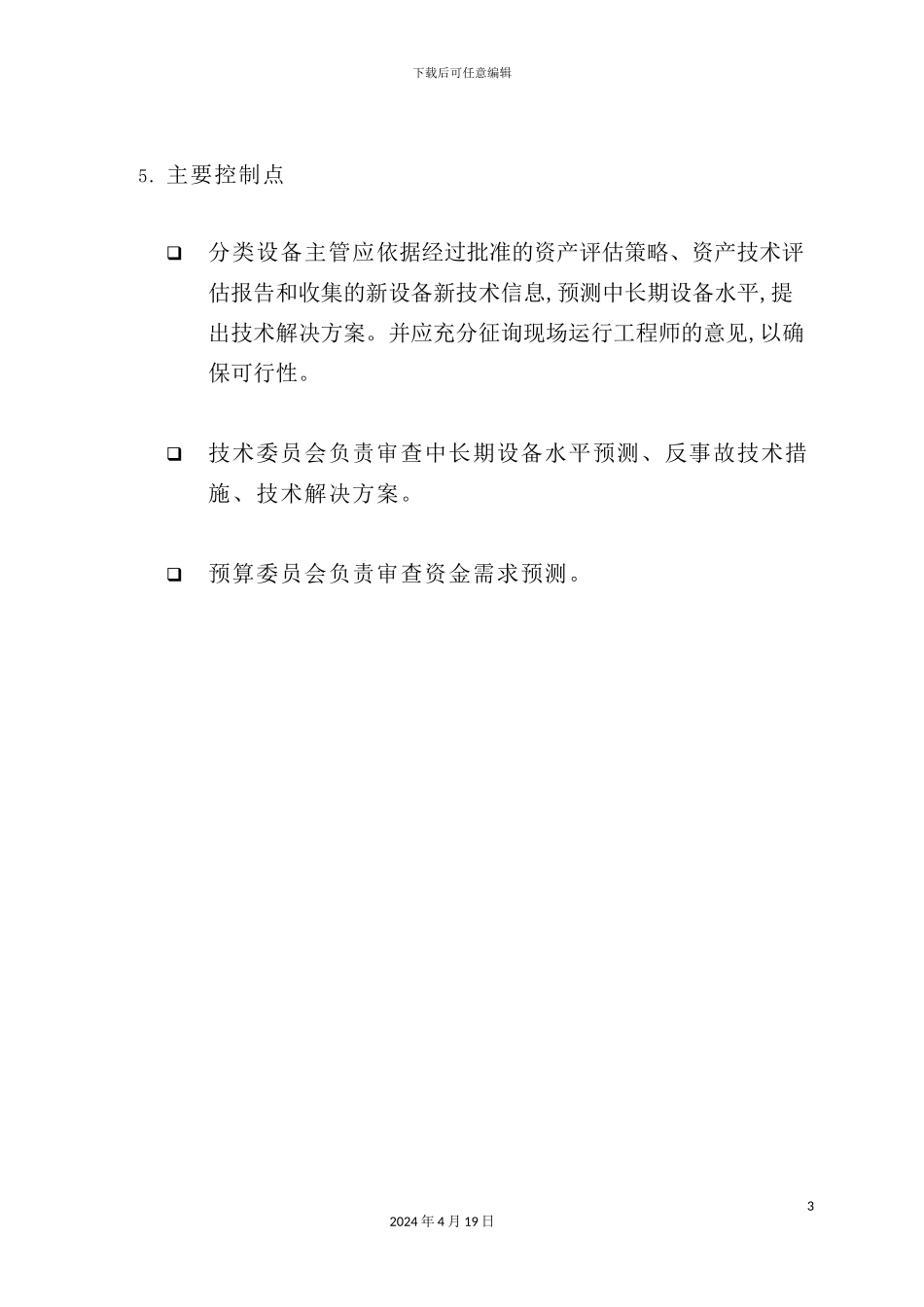 苏州供电公司如何制定资产发展规划_第3页