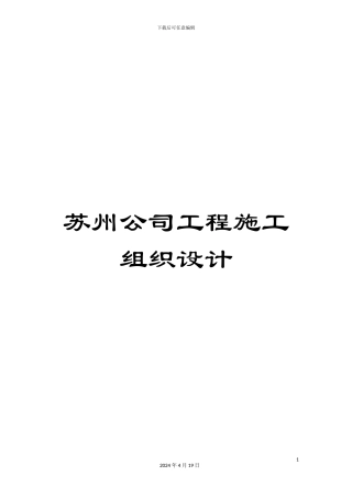 苏州公司工程施工组织设计