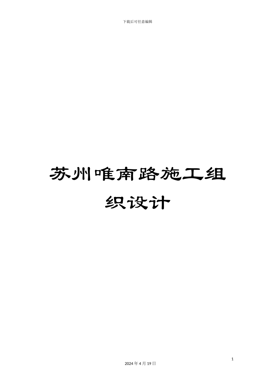 苏州唯南路施工组织设计_第1页