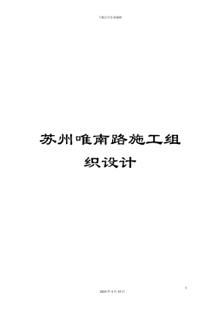 苏州唯南路施工组织设计