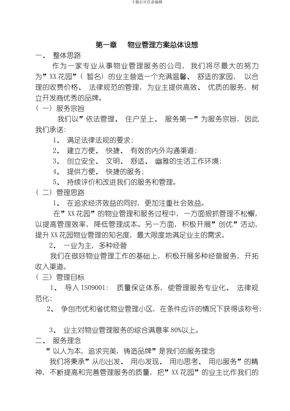 花园物业管理方案模板_第1页
