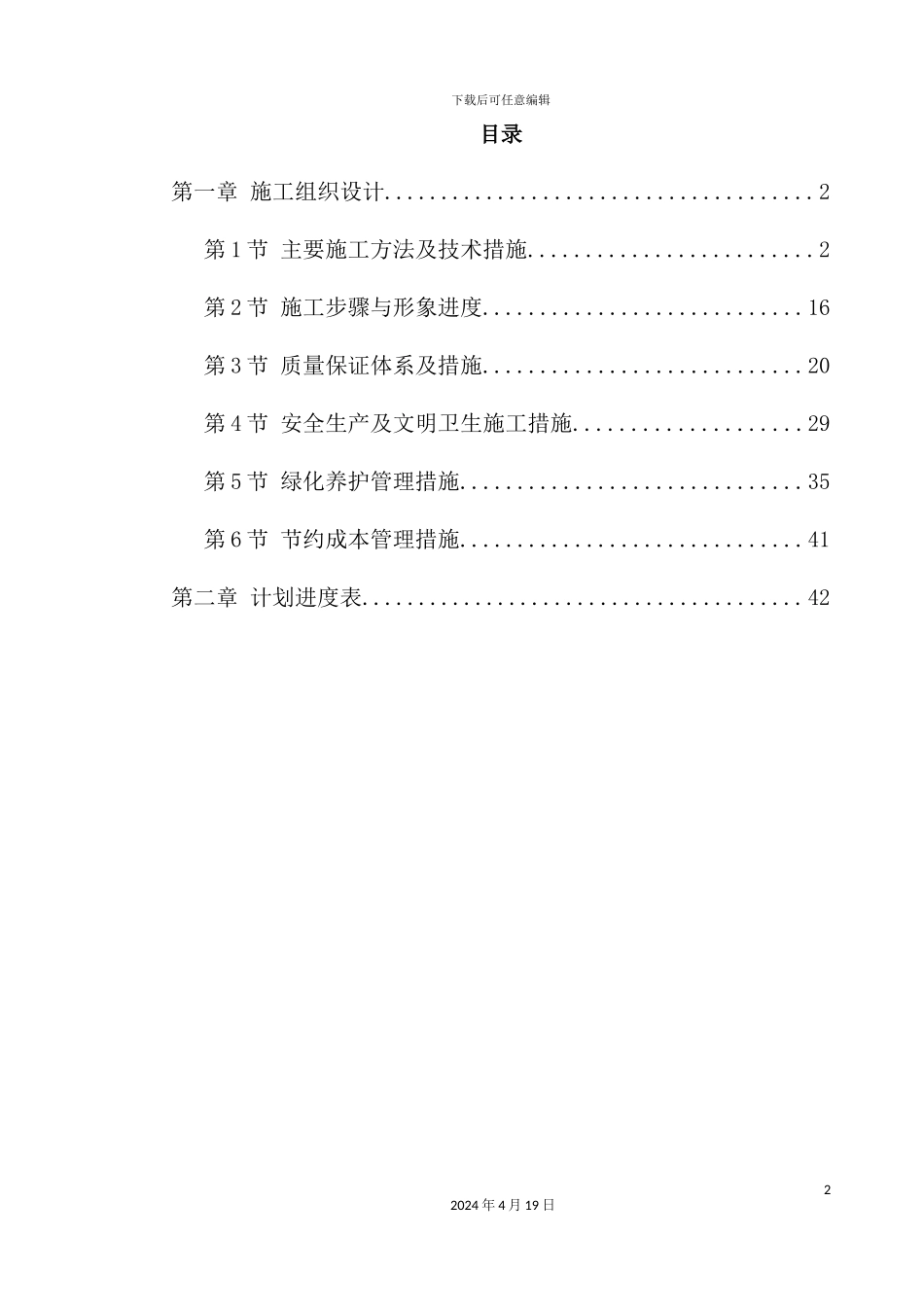 花园绿化工程标段施工组织设计概述_第2页
