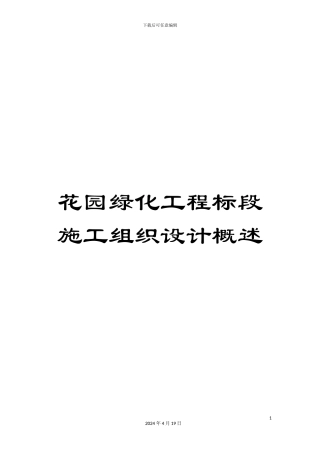 花园绿化工程标段施工组织设计概述
