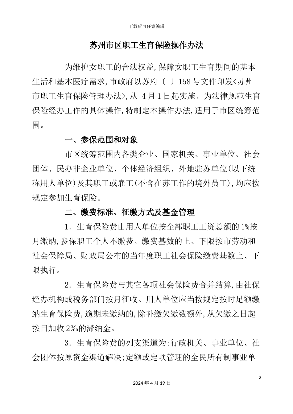 苏州市区职工生育保险操作制度_第2页