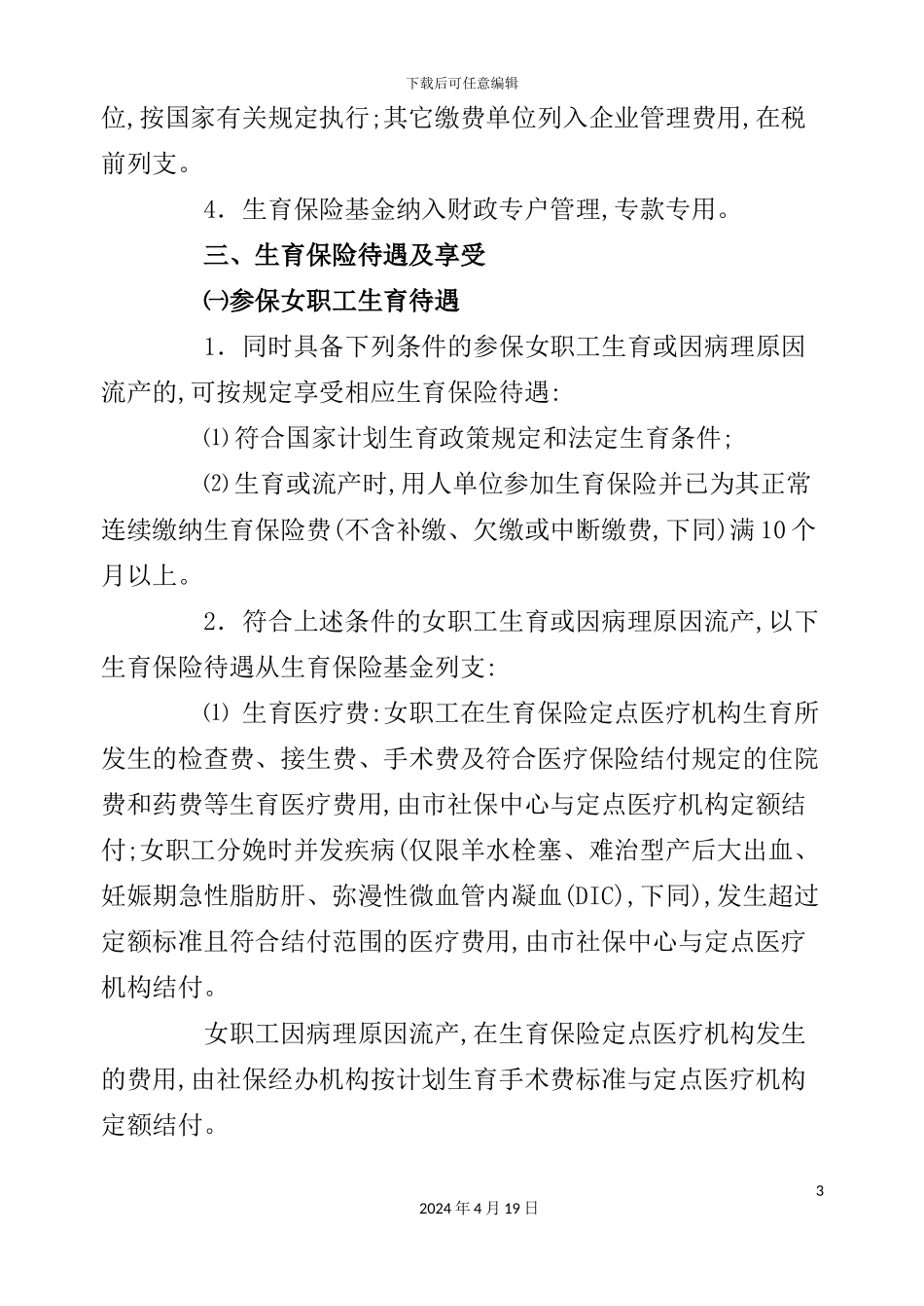 苏州市区职工生育保险操作制度_第3页