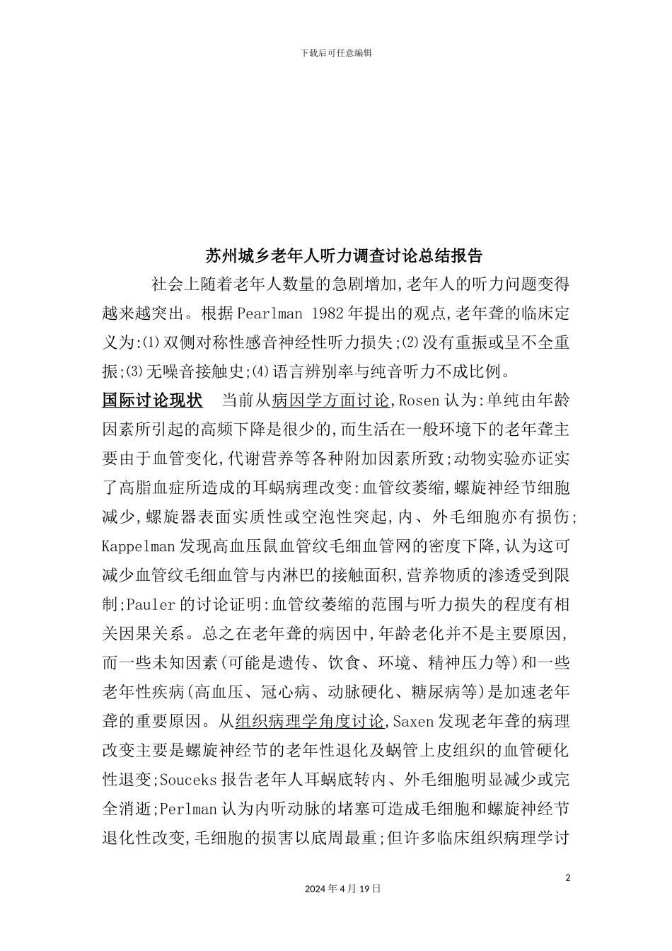 苏州城乡老年人听力调查研究报告_第2页
