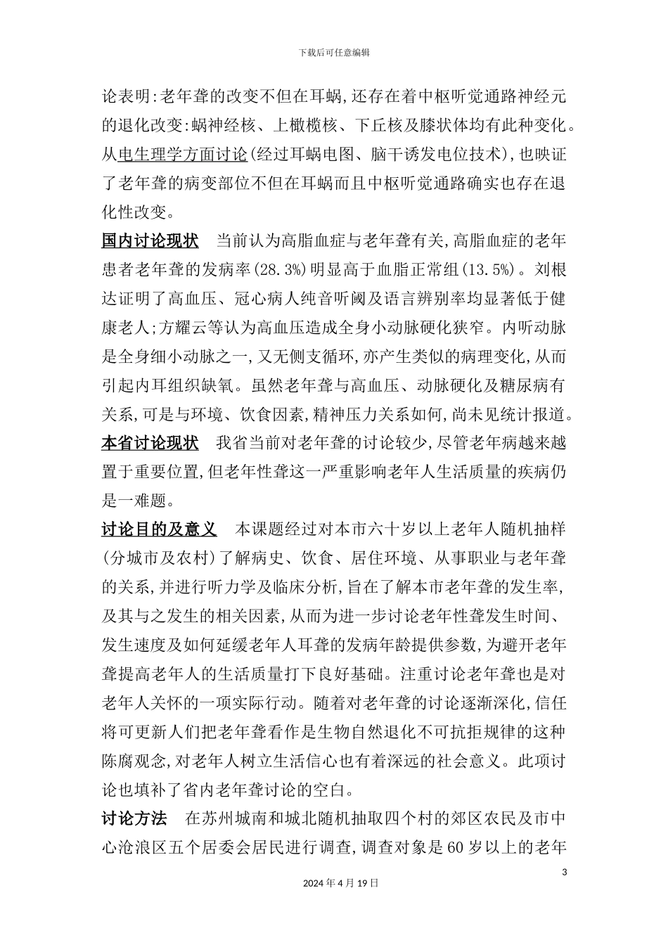 苏州城乡老年人听力调查研究报告_第3页