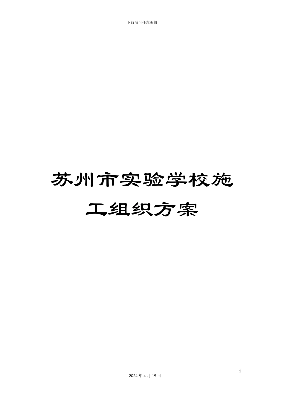 苏州市实验学校施工组织方案_第1页