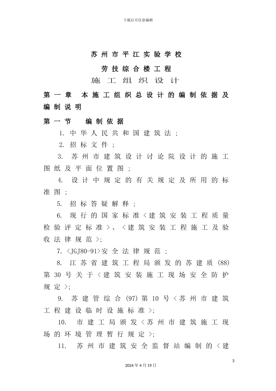 苏州市实验学校施工组织方案_第3页