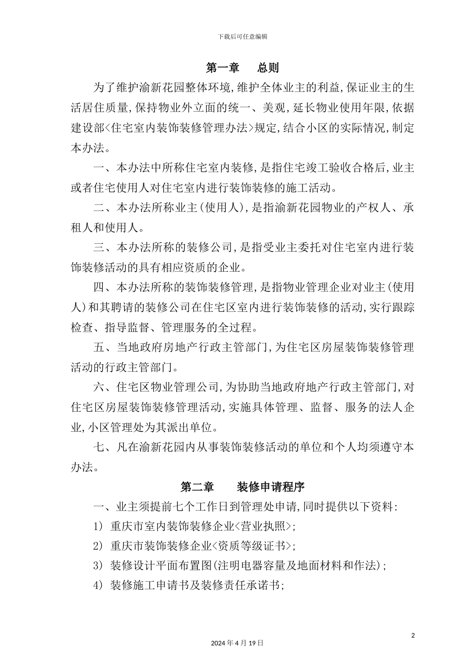 花园装饰装修管理制度_第2页