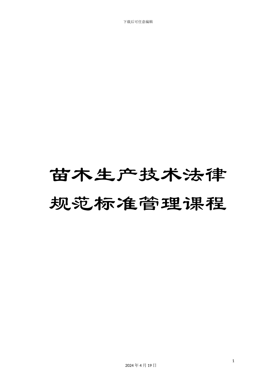 苗木生产技术规范标准管理课程_第1页