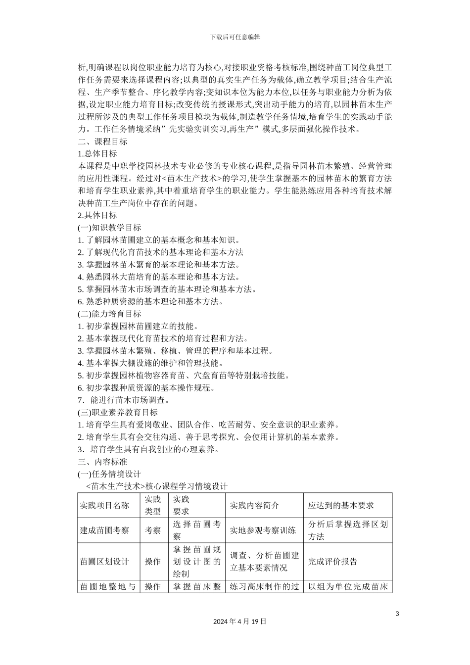 苗木生产技术规范标准管理课程_第3页