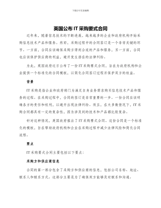 英国公布IT采购要式合同