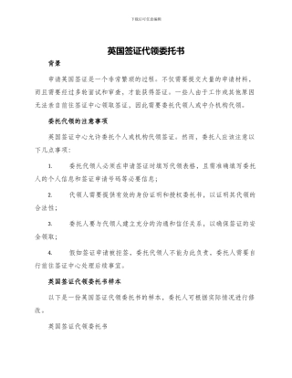 英国签证代领委托书