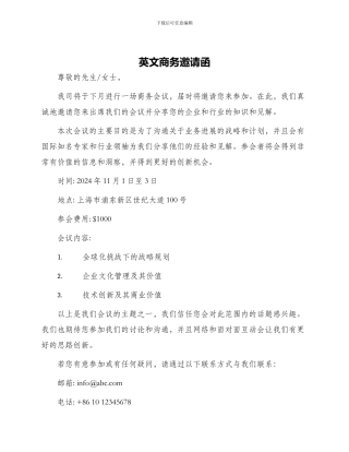 英文商务邀请函