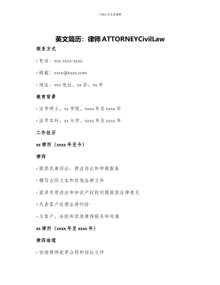 英文简历律师ATTORNEYCivilLaw