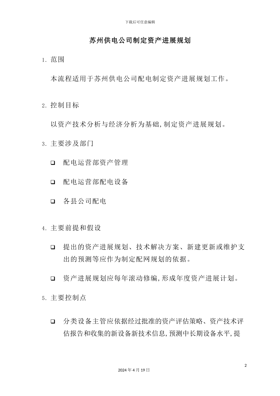 苏州供电公司制定资产发展规划_第2页