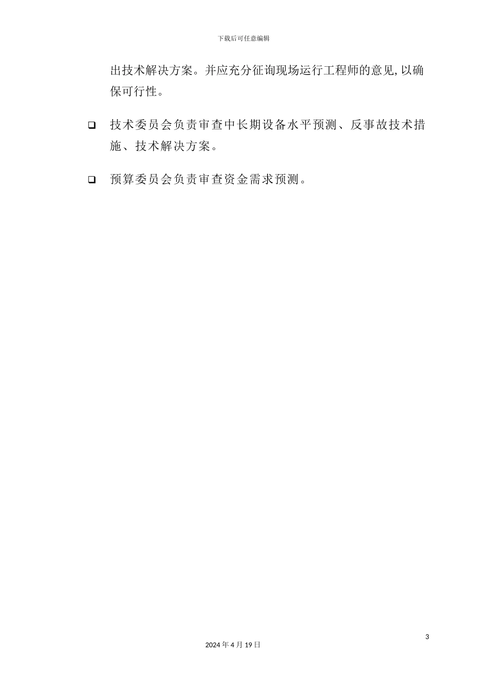 苏州供电公司制定资产发展规划_第3页