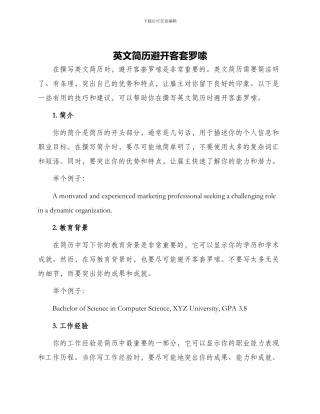 英文简历避免客套罗嗦