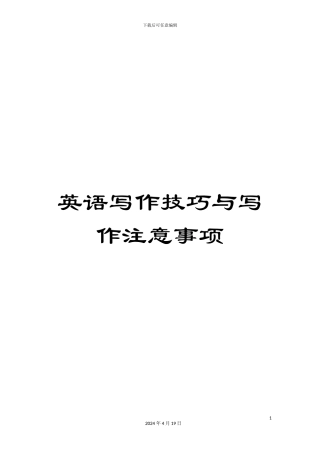 英语写作技巧与写作注意事项