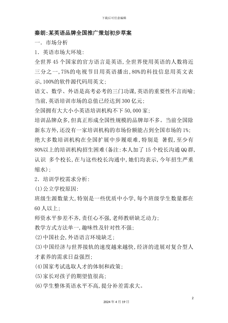 英语品牌全国推广策划初步方案_第2页