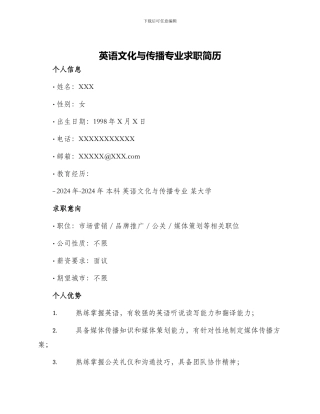 英语文化与传播专业求职简历
