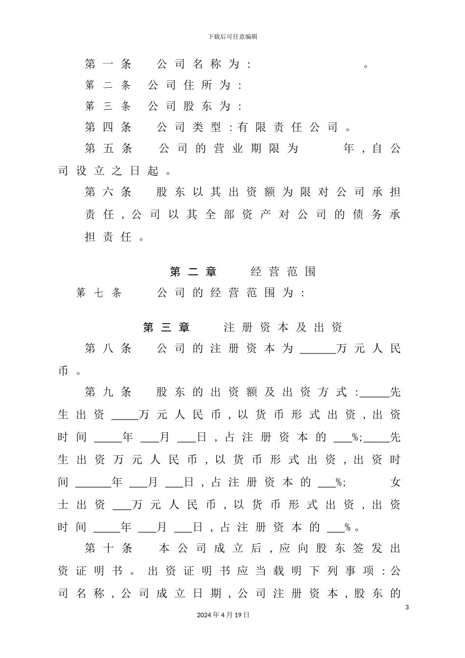 苏州有限公司管理章程_第3页