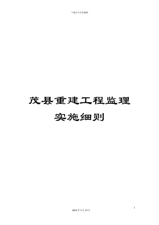 茂县重建工程监理实施细则