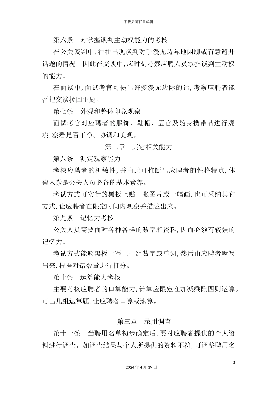 范文公关人员录用制度_第3页