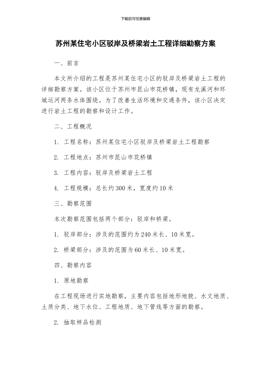 苏州某住宅小区驳岸及桥梁岩土工程详细勘察方案_第1页