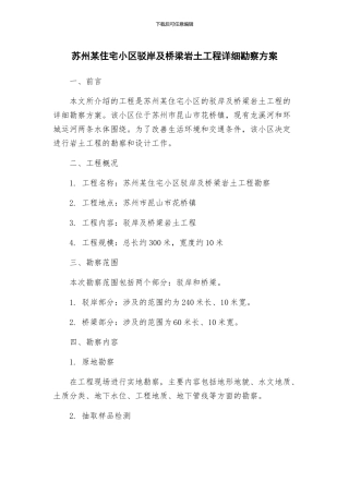 苏州某住宅小区驳岸及桥梁岩土工程详细勘察方案