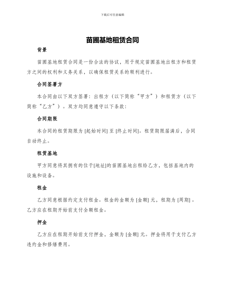 苗圃基地租赁合同_第1页