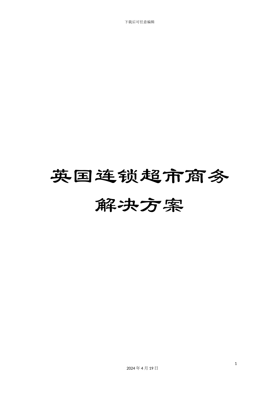 英国连锁超市商务解决方案_第1页