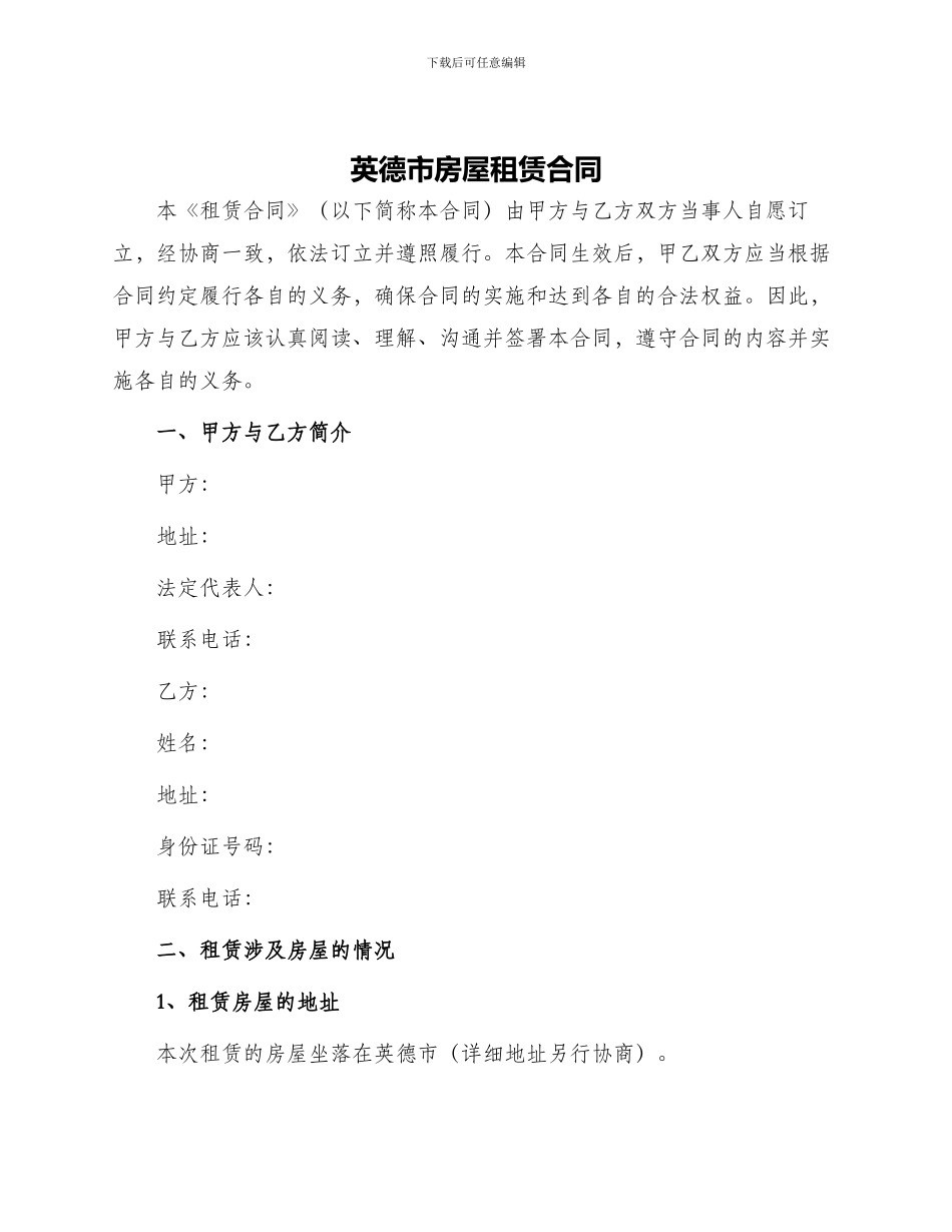 英德市房屋租赁合同_第1页