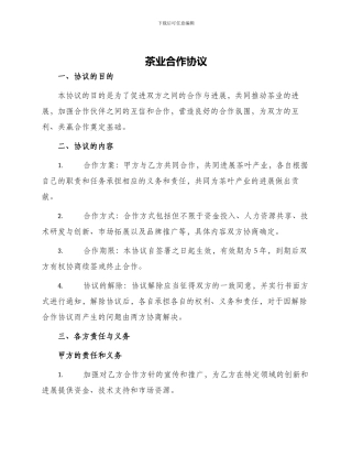 茶业合作协议