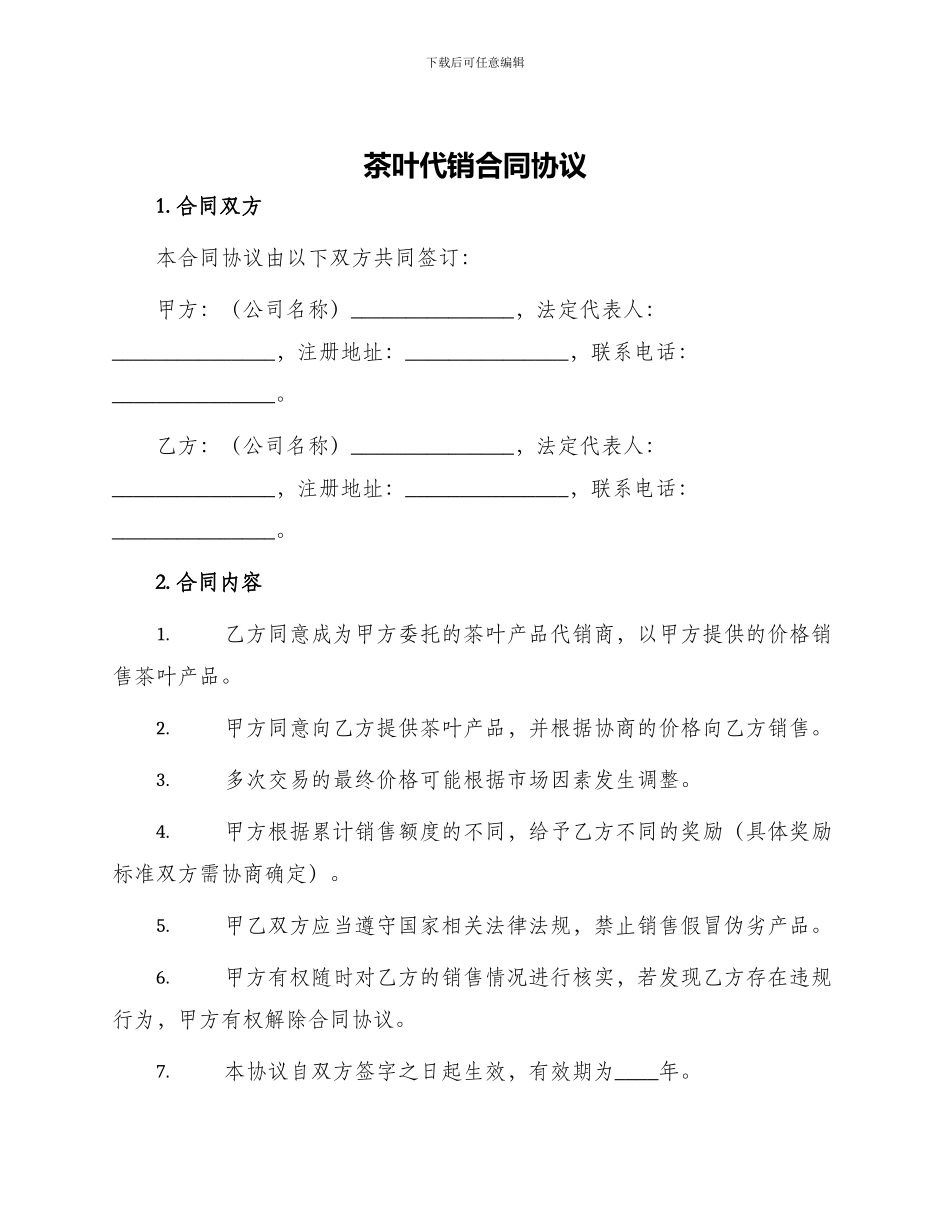 茶叶代销合同协议_第1页