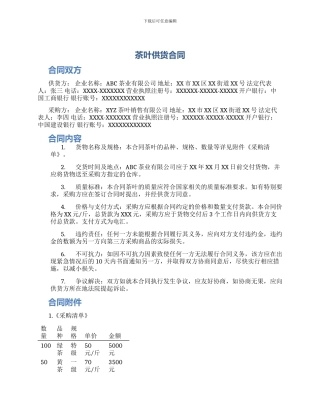 茶叶供货合同