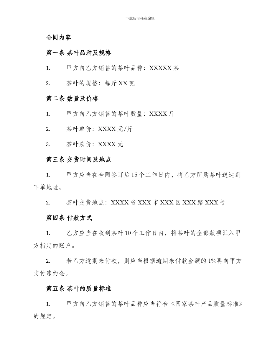 茶叶购销合同合同_第2页